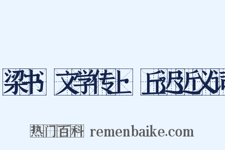梁书·文学传上·丘迟近义词是什么意思的图片